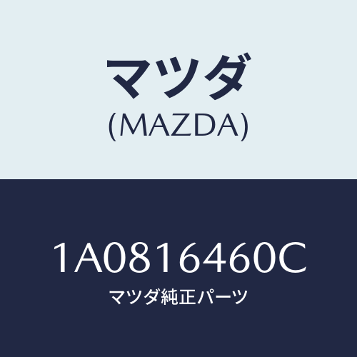 マツダ(MAZDA) デイスク クラツチ/OEMスズキ車/クラッチ/マツダ純正部品/1A0816460C(1A08-16-460C)