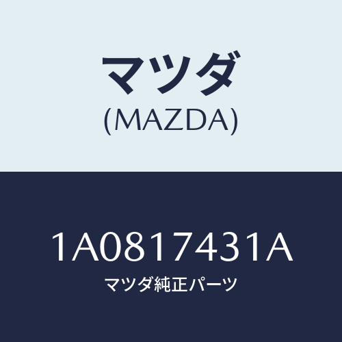 マツダ(MAZDA) ヨーク ギヤーシフト/OEMスズキ車/チェンジ/マツダ純正部品/1A0817431A(1A08-17-431A)