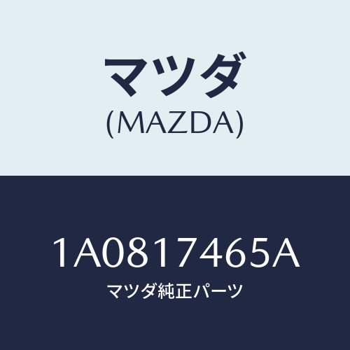 マツダ(MAZDA) プレート インターロツク/OEMスズキ車/チェンジ/マツダ純正部品/1A0817465A(1A08-17-465A)