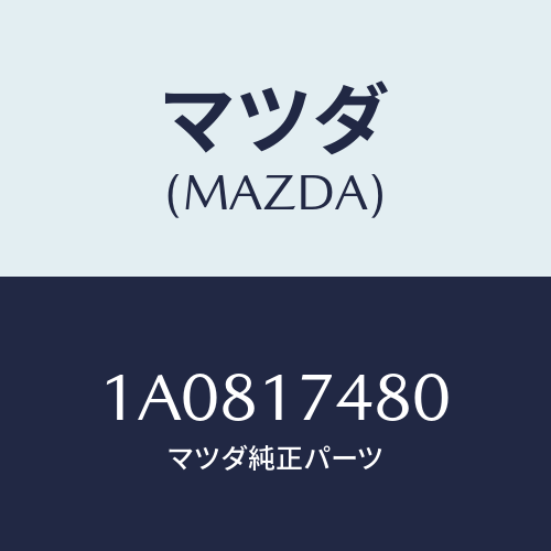 マツダ(MAZDA) レバー セレクト/OEMスズキ車/チェンジ/マツダ純正部品/1A0817480(1A08-17-480)