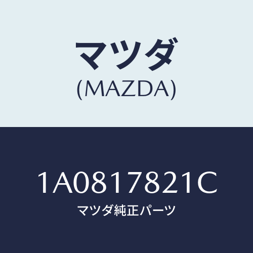 マツダ(MAZDA) ケース リヤートランスフアー/OEMスズキ車/チェンジ/マツダ純正部品/1A0817821C(1A08-17-821C)