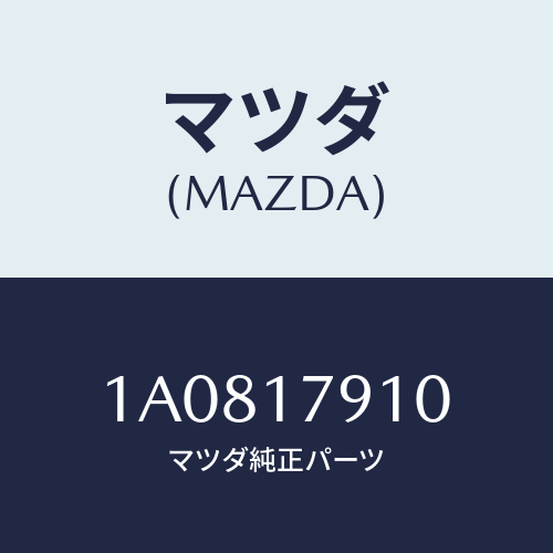 マツダ（MAZDA）ケース(R) トランスフアー/マツダ純正部品/OEMスズキ車/チェンジ/1A0817910(1A08-17-910)