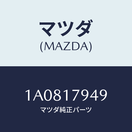 マツダ(MAZDA) プラグ トランスフオイルドレー/OEMスズキ車/チェンジ/マツダ純正部品/1A0817949(1A08-17-949)