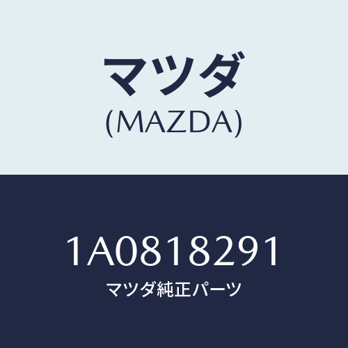 マツダ(MAZDA) クランプ/OEMスズキ車/エレクトリカル/マツダ純正部品/1A0818291(1A08-18-291)