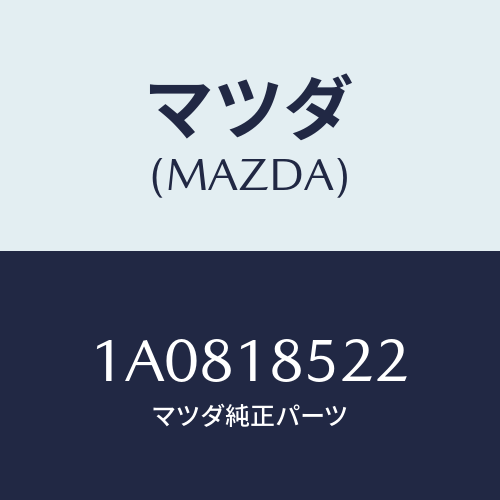 マツダ(MAZDA) バンド バツテリー/OEMスズキ車/エレクトリカル/マツダ純正部品/1A0818522(1A08-18-522)