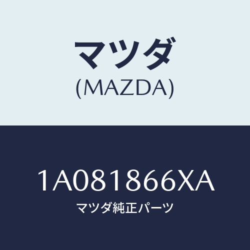 マツダ(MAZDA) ケーブル コンタクトコイル/OEMスズキ車/エレクトリカル/マツダ純正部品/1A081866XA(1A08-18-66XA)