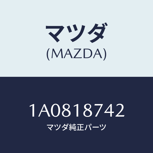 マツダ(MAZDA) ブラケツト/OEMスズキ車/エレクトリカル/マツダ純正部品/1A0818742(1A08-18-742)