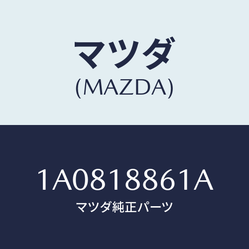 マツダ(MAZDA) センサー オキシゾン/OEMスズキ車/エレクトリカル/マツダ純正部品/1A0818861A(1A08-18-861A)