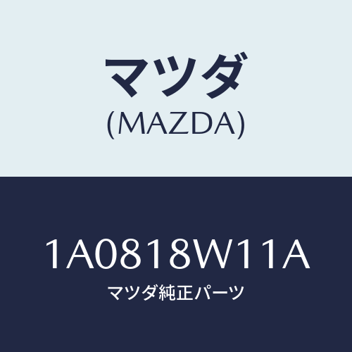 マツダ(MAZDA) プーリー/OEMスズキ車/エレクトリカル/マツダ純正部品/1A0818W11A(1A08-18-W11A)