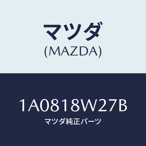 マツダ(MAZDA) ベアリング オルタネーターフロント/OEMスズキ車/エレクトリカル/マツダ純正部品/1A0818W27B(1A08-18-W27B)