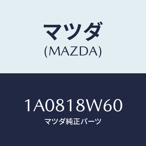 マツダ(MAZDA) レクチフアイヤー/OEMスズキ車/エレクトリカル/マツダ純正部品/1A0818W60(1A08-18-W60)