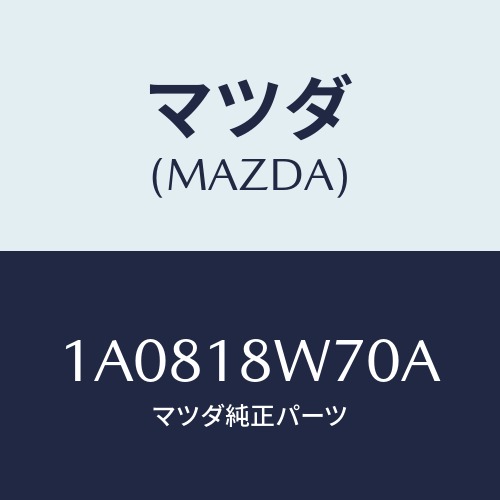 マツダ(MAZDA) レギユレーター/OEMスズキ車/エレクトリカル/マツダ純正部品/1A0818W70A(1A08-18-W70A)