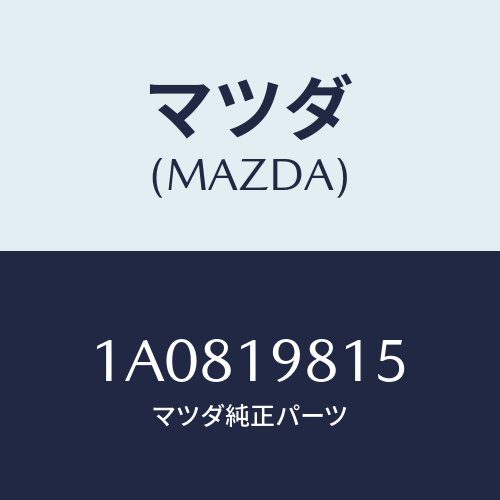 マツダ(MAZDA) ストレーナー オイル/OEMスズキ車/ミッション/マツダ純正部品/1A0819815(1A08-19-815)
