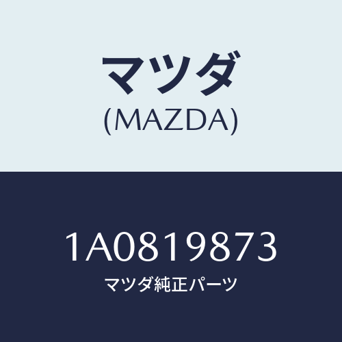 マツダ(MAZDA) ホース オイル/OEMスズキ車/ミッション/マツダ純正部品/1A0819873(1A08-19-873)