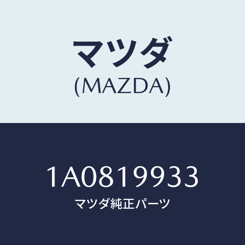 マツダ(MAZDA) ホース オイル/OEMスズキ車/ミッション/マツダ純正部品/1A0819933(1A08-19-933)