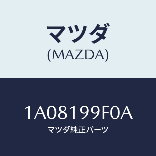 マツダ(MAZDA) クーラー オイル/OEMスズキ車/ミッション/マツダ純正部品/1A08199F0A(1A08-19-9F0A)