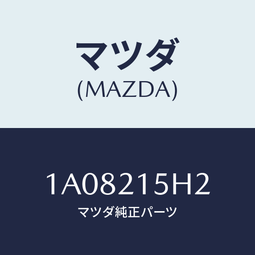 マツダ(MAZDA) センサー レボルーシヨン/OEMスズキ車/コントロールバルブ/マツダ純正部品/1A08215H2(1A08-21-5H2)