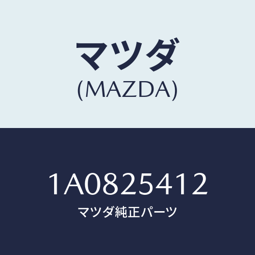 マツダ(MAZDA) バンド/OEMスズキ車/ドライブシャフト/マツダ純正部品/1A0825412(1A08-25-412)