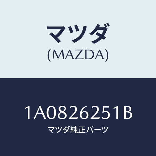 マツダ(MAZDA) ドラム ブレーキ/OEMスズキ車/リアアクスル/マツダ純正部品/1A0826251B(1A08-26-251B)