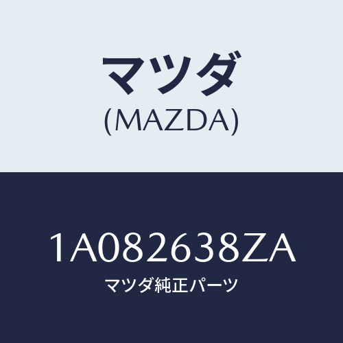 マツダ(MAZDA) シユーセツト リヤーブレーキ/OEMスズキ車/リアアクスル/マツダ純正部品/1A082638ZA(1A08-26-38ZA)