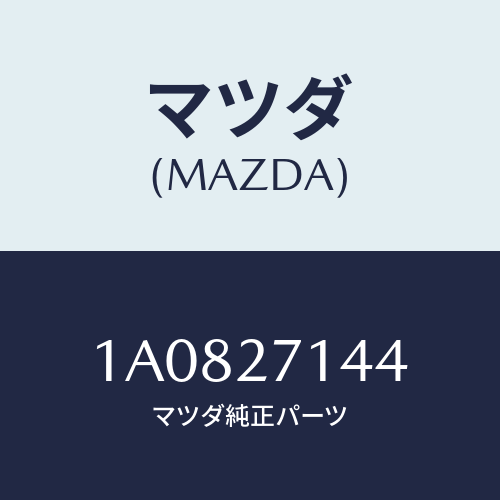 マツダ(MAZDA) スペーサー/OEMスズキ車/デファレンシャル/マツダ純正部品/1A0827144(1A08-27-144)