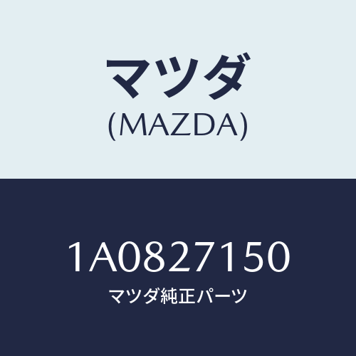 マツダ(MAZDA) キヤリアー デイフアレンシヤル/OEMスズキ車/デファレンシャル/マツダ純正部品/1A0827150(1A08-27-150)
