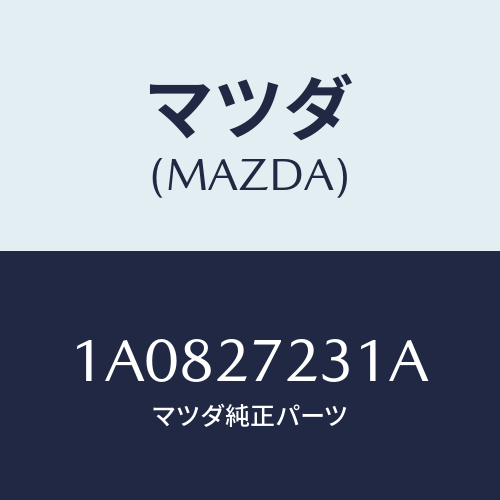 マツダ(MAZDA) ケース デイフアレンシヤル/OEMスズキ車/デファレンシャル/マツダ純正部品/1A0827231A(1A08-27-231A)