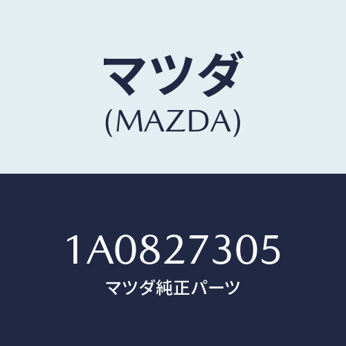 マツダ(MAZDA) シム/OEMスズキ車/デファレンシャル/マツダ純正部品/1A0827305(1A08-27-305)