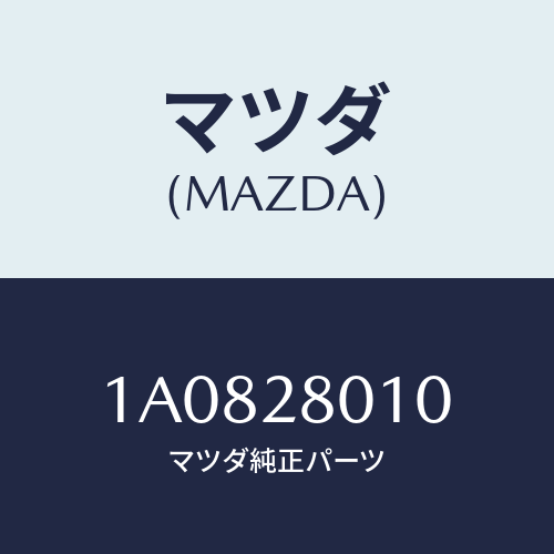 マツダ(MAZDA) スプリング リヤー/OEMスズキ車/リアアクスルサスペンション/マツダ純正部品/1A0828010(1A08-28-010)