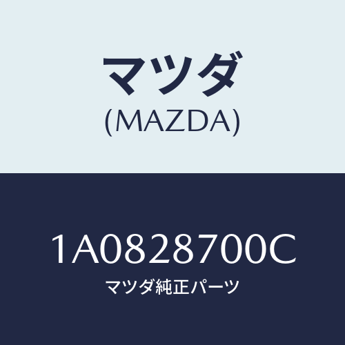 マツダ(MAZDA) ダンパー リヤー/OEMスズキ車/リアアクスルサスペンション/マツダ純正部品/1A0828700C(1A08-28-700C)