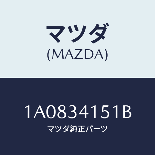 マツダ(MAZDA) スタビライザー フロント/OEMスズキ車/フロントショック/マツダ純正部品/1A0834151B(1A08-34-151B)