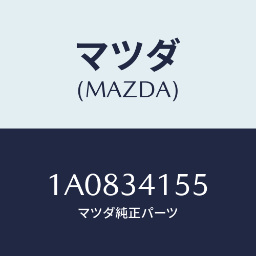 マツダ(MAZDA) プレート スタビライザー/OEMスズキ車/フロントショック/マツダ純正部品/1A0834155(1A08-34-155)