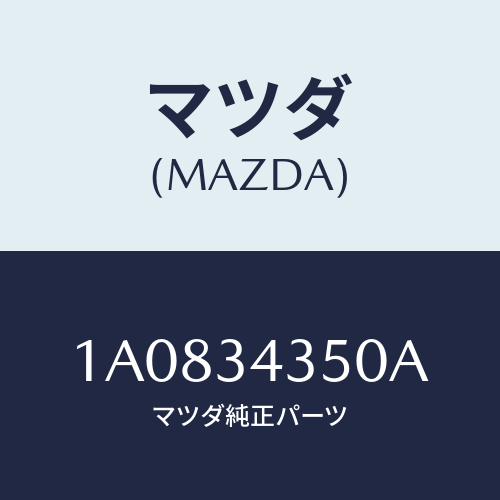 マツダ（MAZDA）アーム(L) ロアー/マツダ純正部品/OEMスズキ車/フロントショック/1A0834350A(1A08-34-350A)