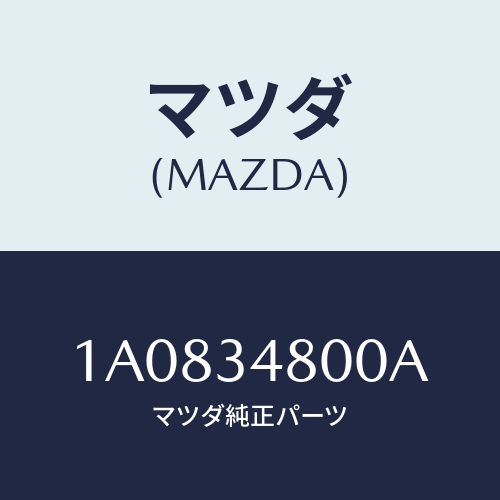 マツダ(MAZDA) メンバー クロス/OEMスズキ車/フロントショック/マツダ純正部品/1A0834800A(1A08-34-800A)