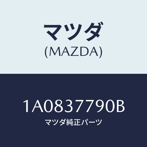 マツダ(MAZDA) ジヤツキ/OEMスズキ車/ホイール/マツダ純正部品/1A0837790B(1A08-37-790B)