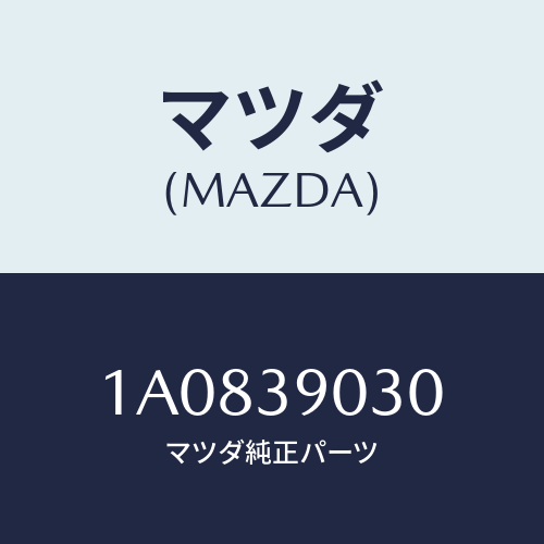 マツダ(MAZDA) ブラケツト（Ｌ） エンジン/OEMスズキ車/エンジンマウント/マツダ純正部品/1A0839030(1A08-39-030)