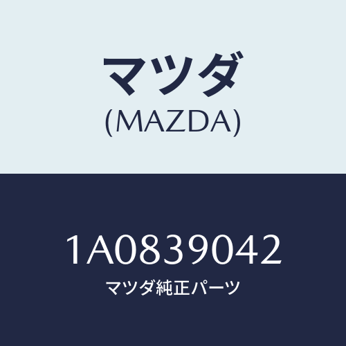 マツダ(MAZDA) マウントキツト エンジン/OEMスズキ車/エンジンマウント/マツダ純正部品/1A0839042(1A08-39-042)