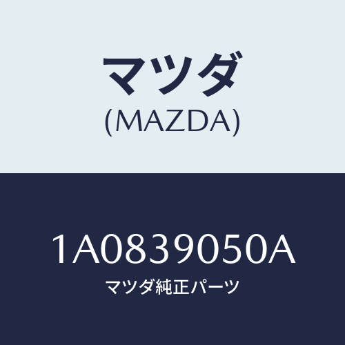 マツダ（MAZDA）ラバー(L) エンジンマウント/マツダ純正部品/OEMスズキ車/1A0839050A(1A08-39-050A)