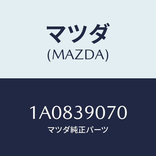 マツダ(MAZDA) ストツパー リヤー/OEMスズキ車/エンジンマウント/マツダ純正部品/1A0839070(1A08-39-070)