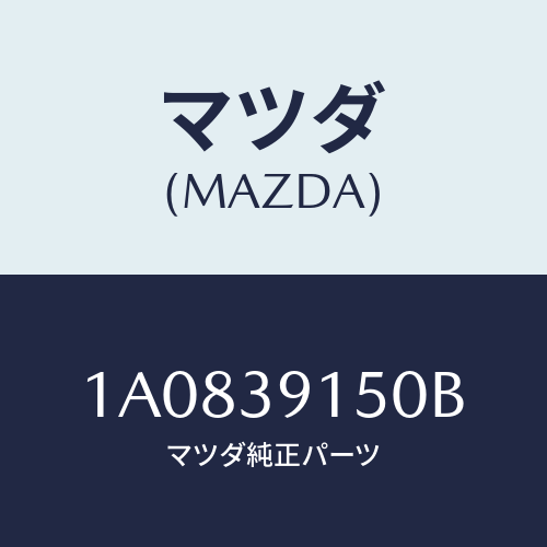 マツダ(MAZDA) マウンテイング リヤーエンジン/OEMスズキ車/エンジンマウント/マツダ純正部品/1A0839150B(1A08-39-150B)