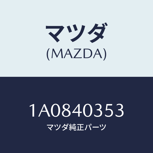 マツダ(MAZDA) クランプ/OEMスズキ車/エグゾーストシステム/マツダ純正部品/1A0840353(1A08-40-353)