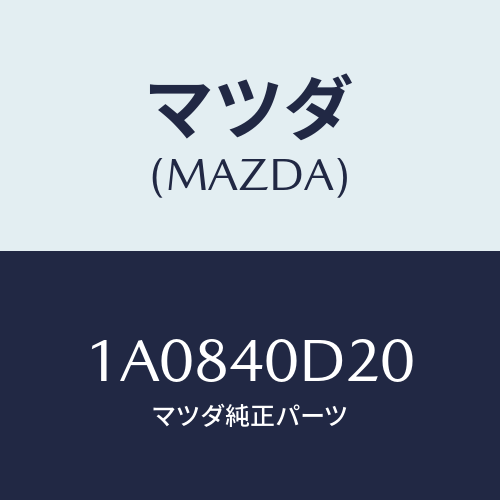 マツダ(MAZDA) インシユレーター コンバーター/OEMスズキ車/エグゾーストシステム/マツダ純正部品/1A0840D20(1A08-40-D20)