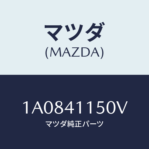 マツダ(MAZDA) ケーブル クラツチ/OEMスズキ車/アクセルコントロールシステム/マツダ純正部品/1A0841150V(1A08-41-150V)