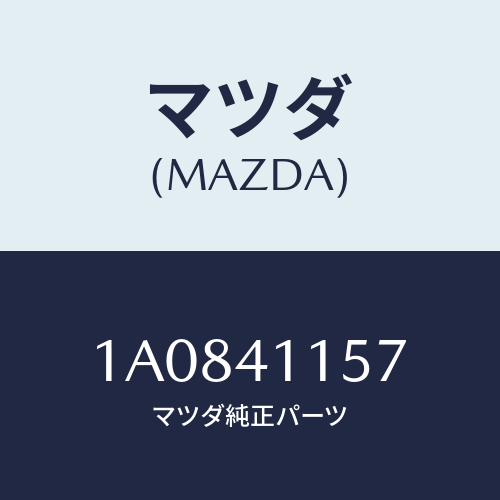 マツダ(MAZDA) クランプ クラツチケーブル/OEMスズキ車/アクセルコントロールシステム/マツダ純正部品/1A0841157(1A08-41-157)