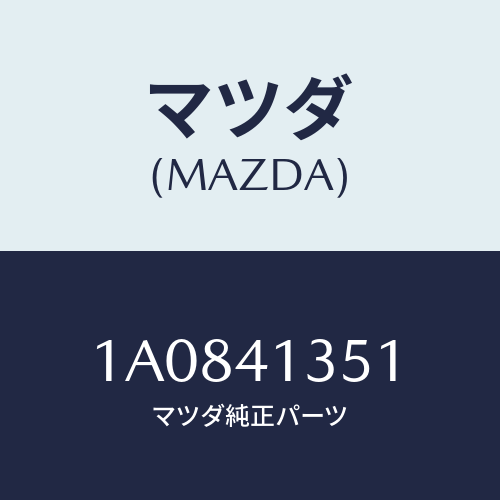 マツダ(MAZDA) ブラケツト アクセルケーブル/OEMスズキ車/アクセルコントロールシステム/マツダ純正部品/1A0841351(1A08-41-351)