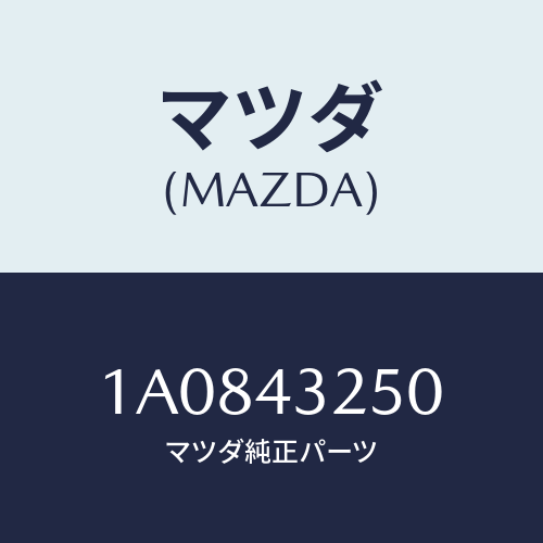 マツダ(MAZDA) パイプＮＯ．１ ＡＢＳブレーキ/OEMスズキ車/ブレーキシステム/マツダ純正部品/1A0843250(1A08-43-250)