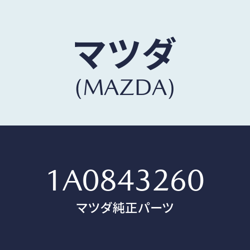 マツダ(MAZDA) パイプＮＯ．２ ＡＢＳブレーキ/OEMスズキ車/ブレーキシステム/マツダ純正部品/1A0843260(1A08-43-260)