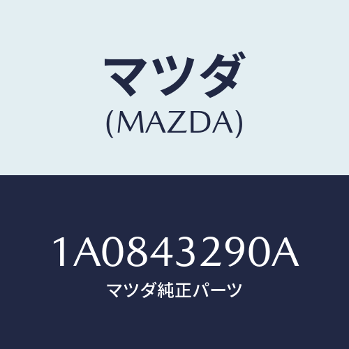 マツダ(MAZDA) パイプＮＯ．５ ＡＢＳブレーキ/OEMスズキ車/ブレーキシステム/マツダ純正部品/1A0843290A(1A08-43-290A)
