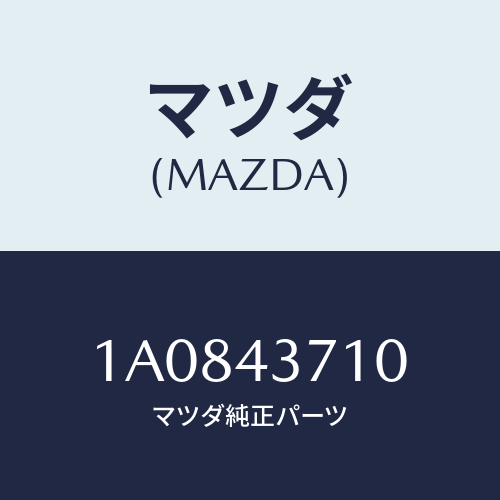 マツダ(MAZDA) パイプ（Ｒ） フロントブレーキ/OEMスズキ車/ブレーキシステム/マツダ純正部品/1A0843710(1A08-43-710)