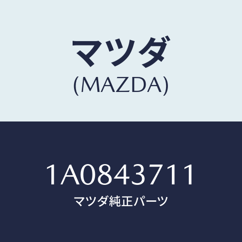 マツダ(MAZDA) センサー（ＲＲ） Ａ．Ｂ．Ｓ．/OEMスズキ車/ブレーキシステム/マツダ純正部品/1A0843711(1A08-43-711)